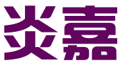 长沙炎嘉网络科技有限公司