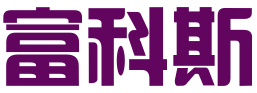 新疆富科斯文化传媒有限责任公司