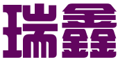 东海县瑞鑫会计服务有限公司