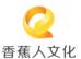 香蕉人（武汉）文化传播有限公司