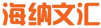 济宁海纳文汇网络科技有限公司