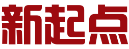 福建新起点企业服务有限公司
