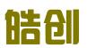 石家庄皓创知识产权服务有限公司