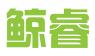 浙江鲸睿科技有限公司