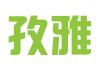 新疆孜雅电子商务有限公司