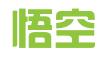 石家庄悟空信息科技有限公司