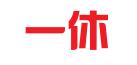 厦门一休联合科技有限公司
