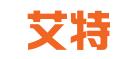 哈尔滨市艾特网络科技有限公司