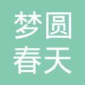 济宁梦圆春天企业管理咨询有限公司