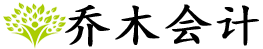 嘉兴乔木会计事务有限公司