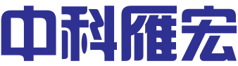 深圳中科雁宏科技有限公司