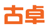 江苏古卓科技有限公司