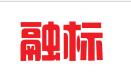 福州融标知识产权代理有限公司