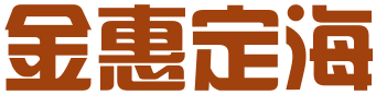金惠定海（北京）科技有限公司