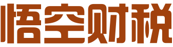 霍尔果斯悟空财税管理服务有限公司南京第一分公司