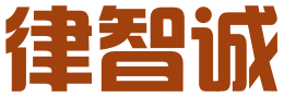 律智诚（武汉）中小企业服务中心有限公司