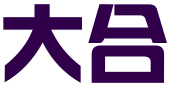 连云港大合企业管理咨询有限公司