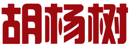 成都胡杨树知识产权代理有限公司
