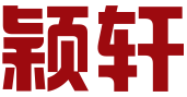 江门市江海区颖轩投资咨询有限公司