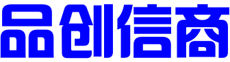 新疆品创信商信息科技有限公司