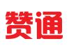 深圳市赞通知识产权代理有限公司