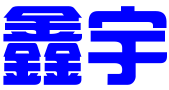 金华市鑫宇广告传媒有限公司