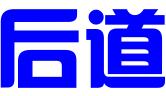 河南后道文化传播有限公司