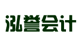泓誉会计服务（大连）有限公司
