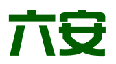 深圳市六安信息咨询有限公司