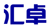 沈阳汇卓科技有限公司