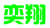 广州市奕翔投资顾问有限公司