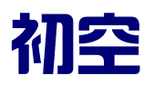 河北初空文化传媒有限公司