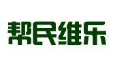 湖南帮民维乐法律咨询服务有限公司