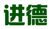 进德法律咨询股份公司
