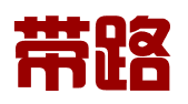 东阳带路知识产权代理有限公司