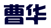 厦门曹华财务咨询有限公司