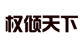 深圳市权倾天下文化传播有限公司