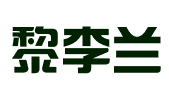 重庆市黎李兰科技发展有限公司