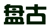 沈阳盘古财务管理有限公司