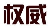安徽权威知识产权有限公司