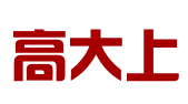 广州高大上知识产权有限公司