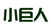 广州小巨人财务代理有限公司