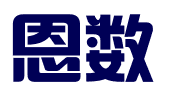 济南恩数信息科技有限公司