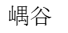 嵎谷（杭州）咨询有限公司