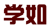 沈阳学如商贸有限公司