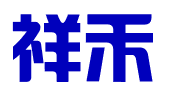 福州市祥禾知识产权代理有限公司