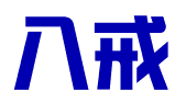 山东八戒财税企业管理有限公司