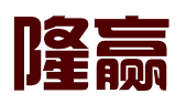 内蒙古隆赢项目管理有限公司