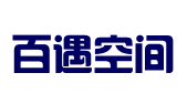 济南百遇空间文化传播有限公司