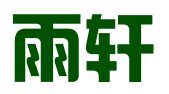 义乌市雨轩商务信息咨询有限公司